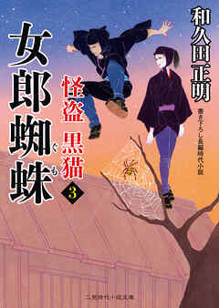 女郎蜘蛛　怪盗 黒猫３