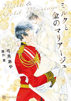 ミルクと金のマリアージュ