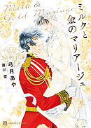 ミルクと金のマリアージュ