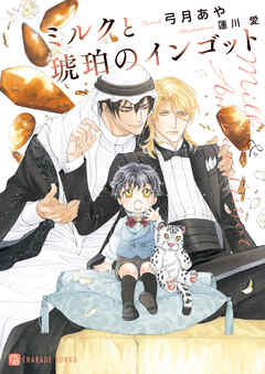 ミルクと琥珀のインゴット