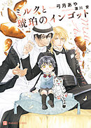 ミルクと琥珀のインゴット