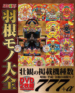 パチンコ必勝ガイド 羽根モノ大全 - パチンコ必勝ガイド編集部 