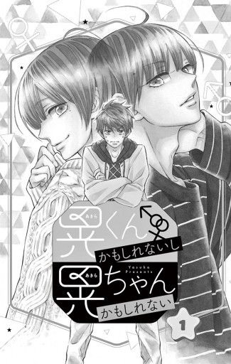 晃くんかもしれないし晃ちゃんかもしれない 1 八寿子 漫画 無料試し読みなら 電子書籍ストア ブックライブ