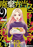 廃棄弁当とステージママと笑わない子役 2