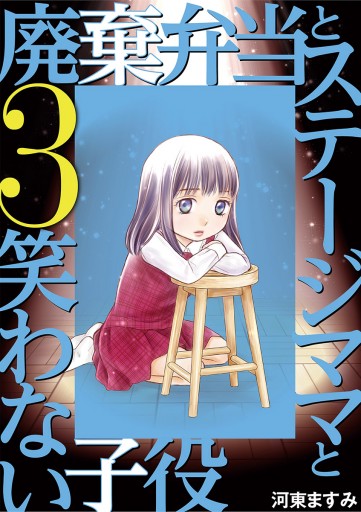 廃棄弁当とステージママと笑わない子役 3 最新刊 河東ますみ 漫画 無料試し読みなら 電子書籍ストア ブックライブ 廃棄弁当とステージママと笑わない子役 3 最新刊 河東ますみ 漫画 無料試し読みなら 電子書籍ストア ブックライブ
