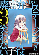 廃棄弁当とステージママと笑わない子役 3