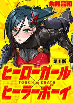 ヒーローガール ヒーラーボーイ Touch Or Death 単話 漫画無料試し読みならブッコミ