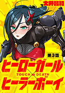 ヒーローガール×ヒーラーボーイ ～TOUCH or DEATH～【単話】 3