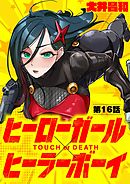 ヒーローガール×ヒーラーボーイ ～TOUCH or DEATH～【単話】 16