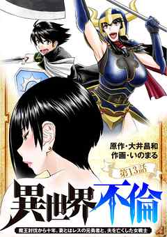 異世界不倫〜魔王討伐から十年、妻とはレスの元勇者と、夫を亡くした女戦士〜【単話】 13