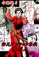 仰天！！ ブラック家族 懲罰人 分冊版5