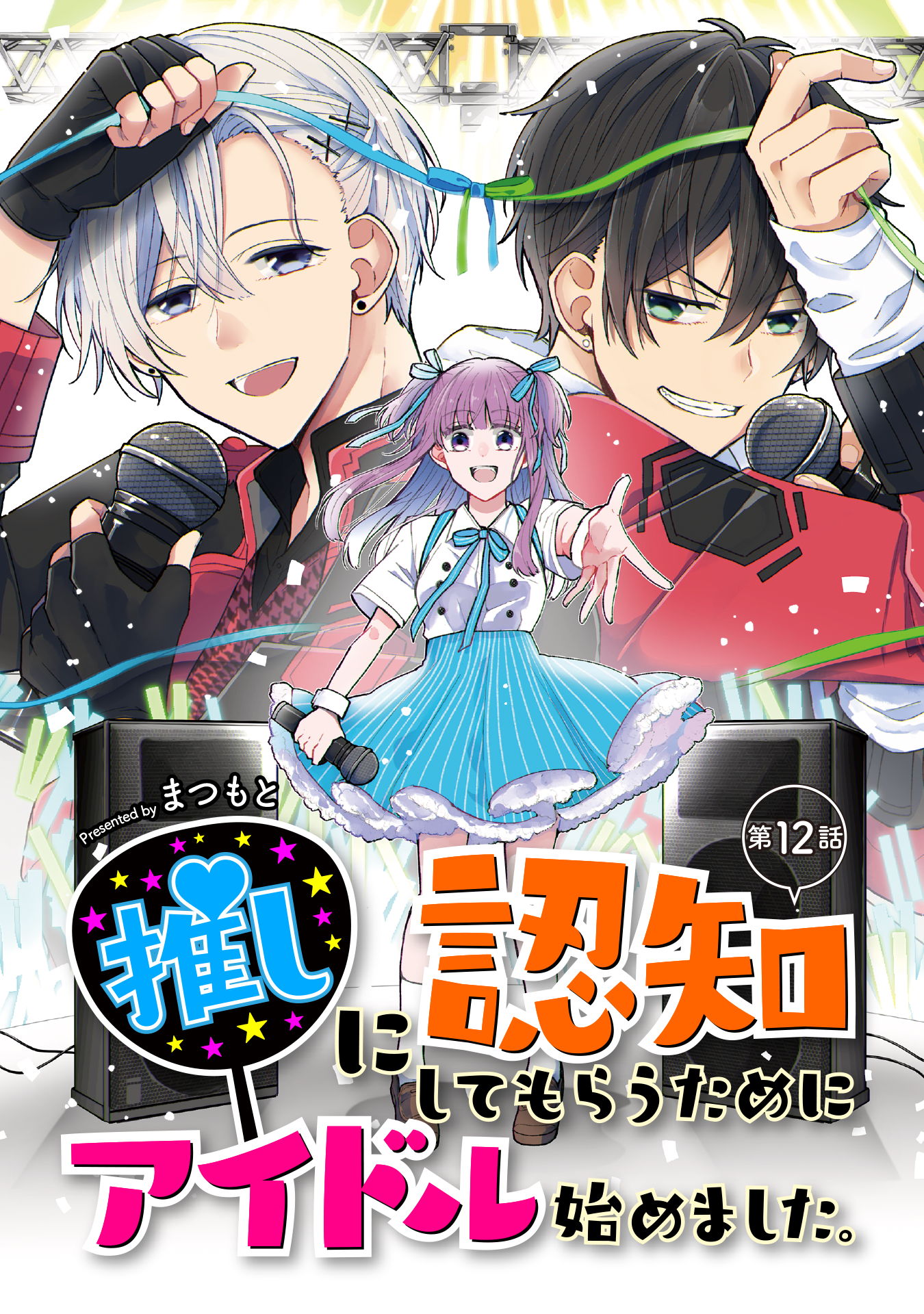 推しに認知してもらうためにアイドル始めました。 第12話 | ブックライブ