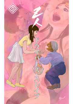 ドライバーズ・スレイブ