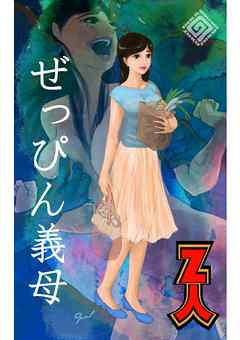 ぜっぴん義母