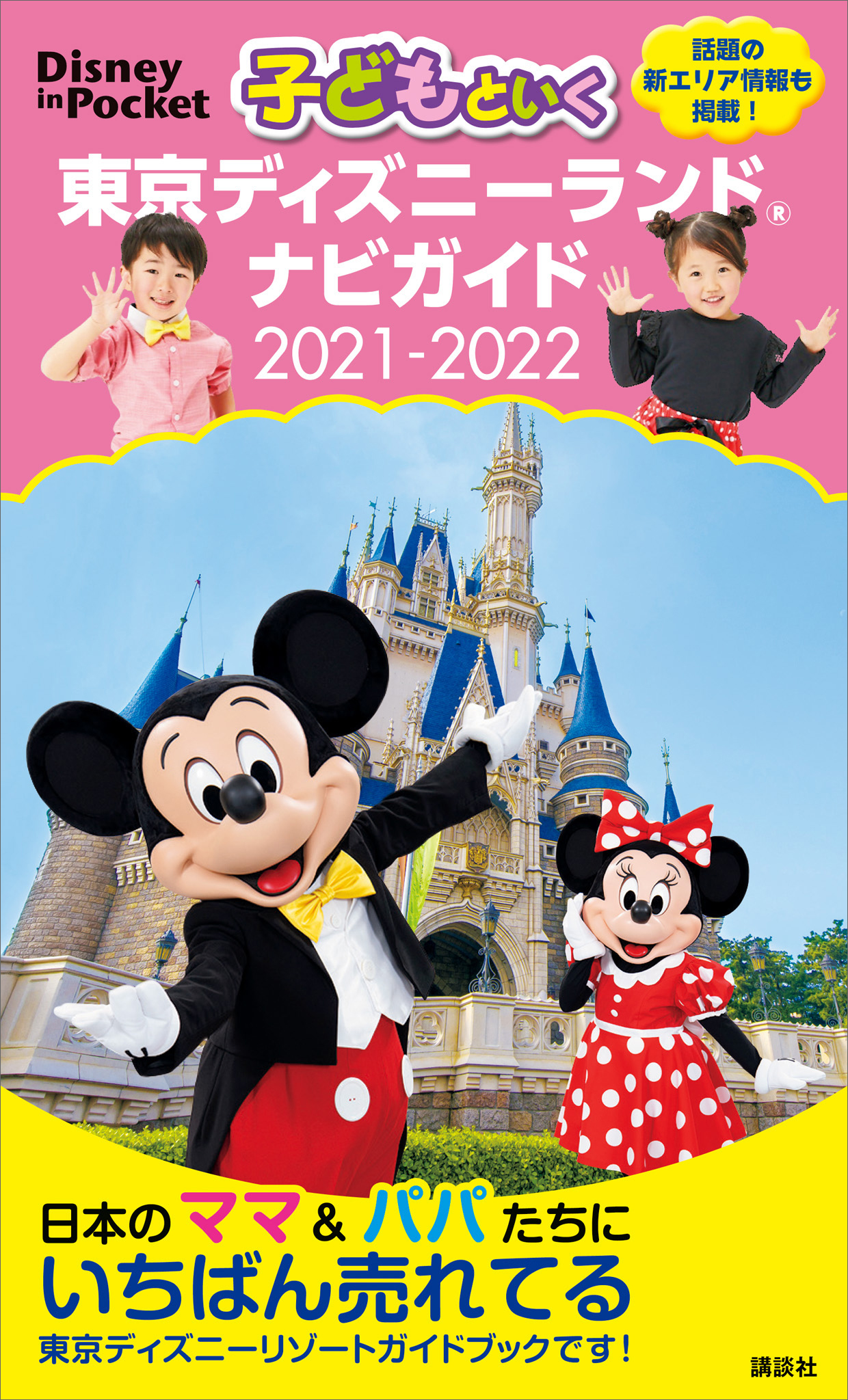 子どもといく 東京ディズニーランド ナビガイド ２０２１ ２０２２ 講談社 漫画 無料試し読みなら 電子書籍ストア ブックライブ