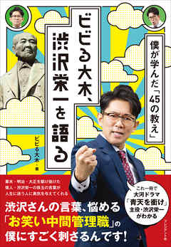 ビビる大木、渋沢栄一を語る――僕が学んだ「45の教え」