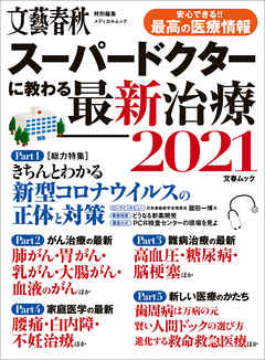 文春ムック　スーパードクターに教わる最新治療2021