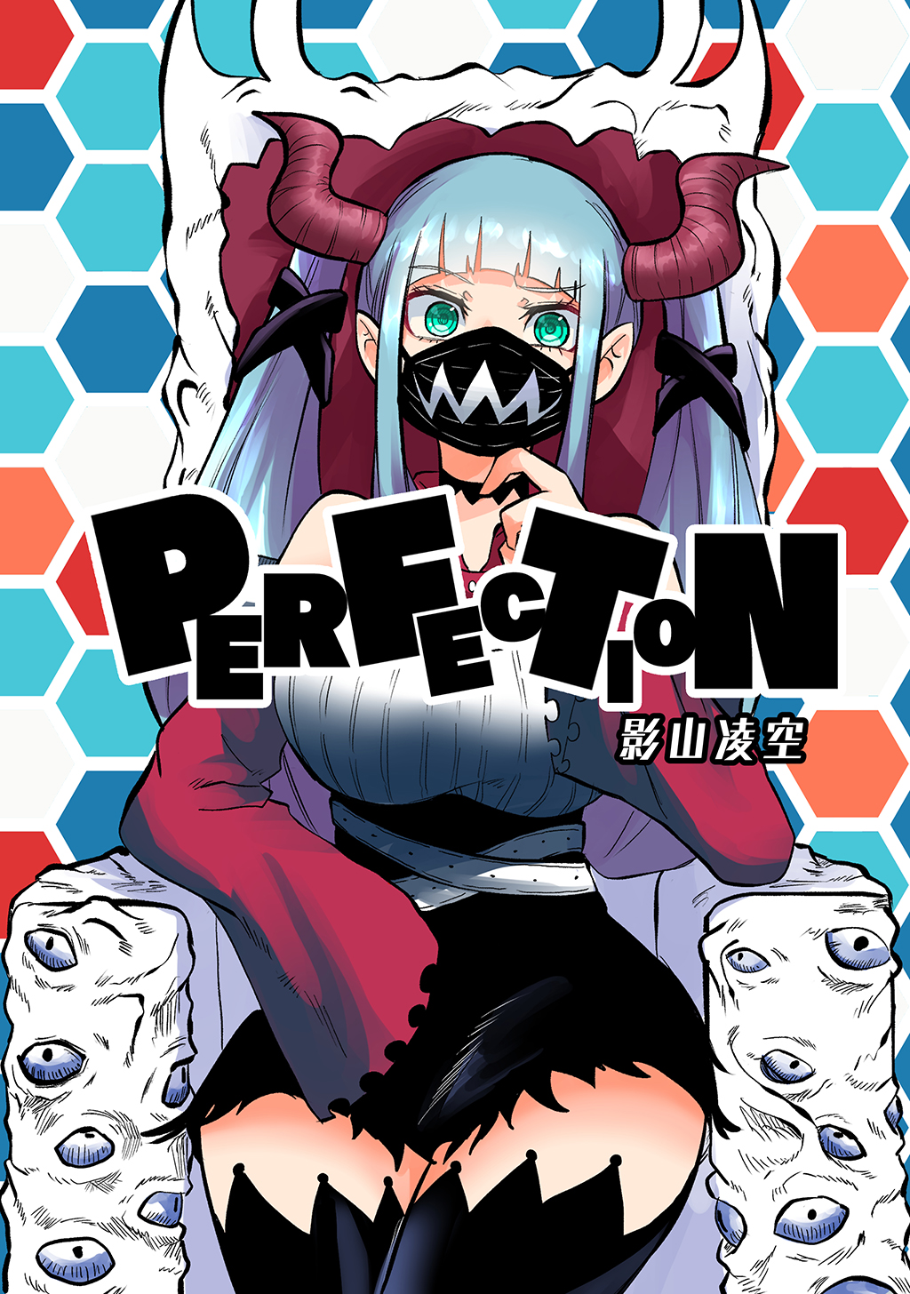 Perfection 1 漫画 無料試し読みなら 電子書籍ストア ブックライブ