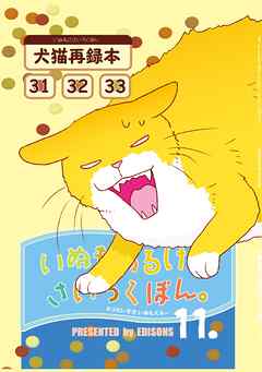 いぬもあるけばさいろくぼん。 十一