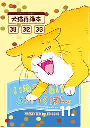 いぬもあるけばさいろくぼん。