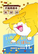 いぬもあるけばさいろくぼん。 十一