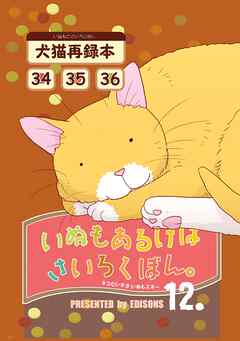 いぬもあるけばさいろくぼん。 十二