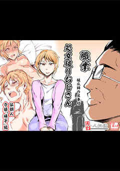 処女破りおじさん -破瓜師の仕事帖-(1)