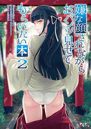 嫌な顔されながらおパンツ見せてもらいたい本8 最新刊 漫画無料試し読みならブッコミ