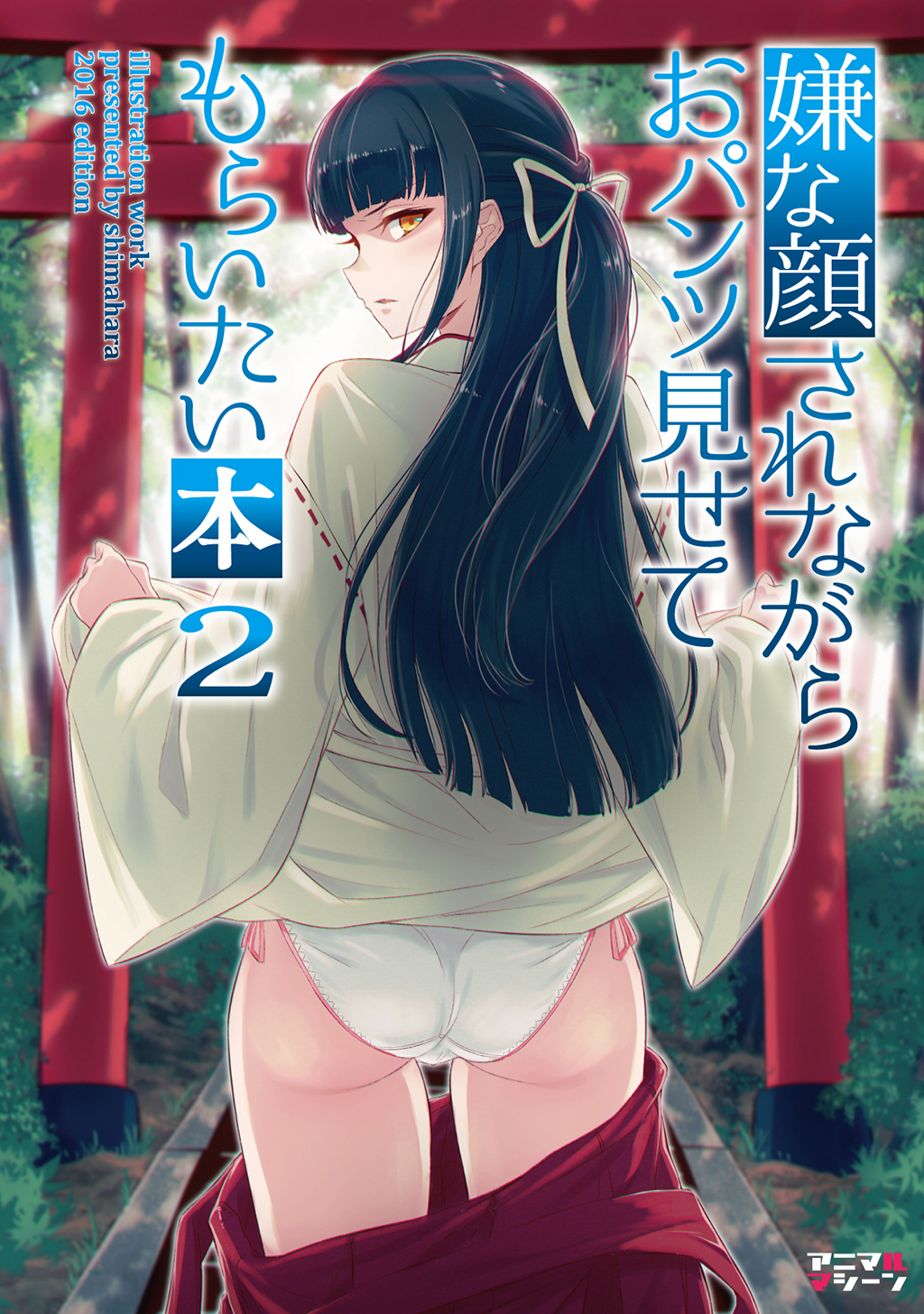 嫌な顔されながらおパンツ見せてもらいたい本2 漫画 無料試し読みなら 電子書籍ストア ブックライブ