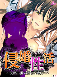 【新装版】侵婚性活 ～夫が出張で居ない時に…～　（単話）　第１話