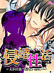【新装版】侵婚性活 ～夫が出張で居ない時に…～　（単話）　第１話