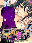 【新装版】侵婚性活 ～夫が出張で居ない時に…～　（単話）　第２話