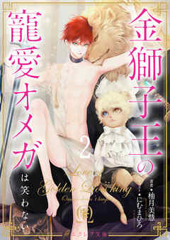 金獅子王の寵愛オメガは笑わない2（分冊版）