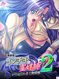 【新装版】インチキ霊媒師 いつもこの手で御開帳 ２　第２巻