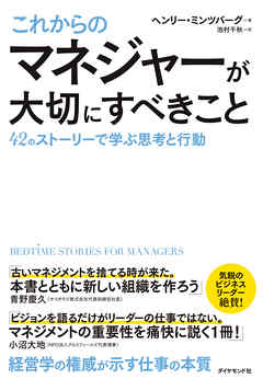 これからのマネジャーが大切にすべきこと ４２のストーリーで学ぶ思考と行動 ヘンリー ミンツバーグ 池村千秋 漫画 無料試し読みなら 電子書籍ストア ブックライブ