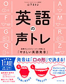 英語の声トレ―――国際ヴォイストレーナーが教える「やさしい英語発音」