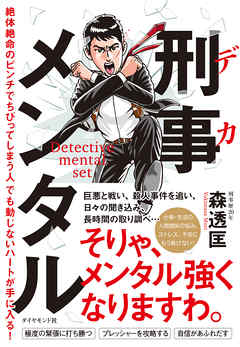 刑事メンタル―――絶体絶命のピンチでちびってしまう人でも動じないハートが手に入る！