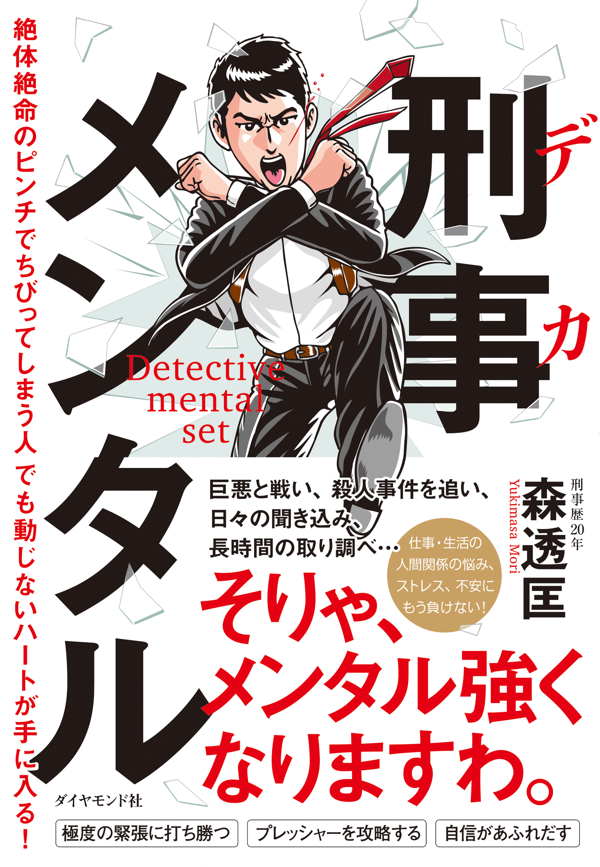 刑事メンタル―――絶体絶命のピンチでちびってしまう人でも動じないハートが手に入る！ | ブックライブ