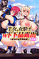 王女＆女騎士Ｗド下品露出～恥辱の見世物奴隷～アール版【前編】（フルカラー）