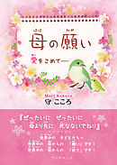 母の願い　愛をこめて……