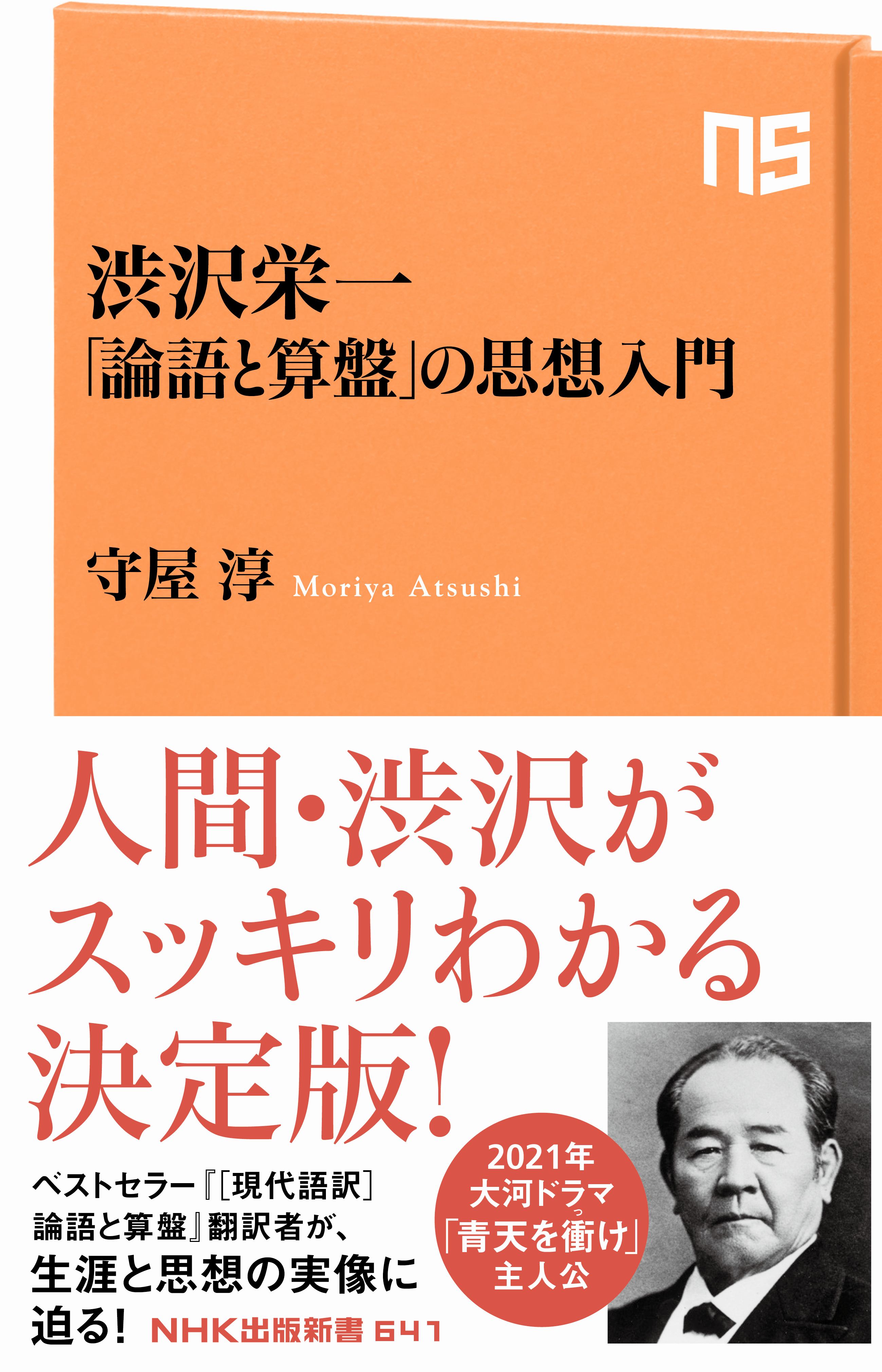 渋沢栄一 「論語と算盤」の思想入門 - 守屋淳 - 漫画・ラノベ（小説