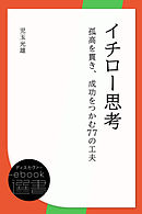 イチロー式成功力 児玉光雄 漫画 無料試し読みなら 電子書籍ストア ブックライブ