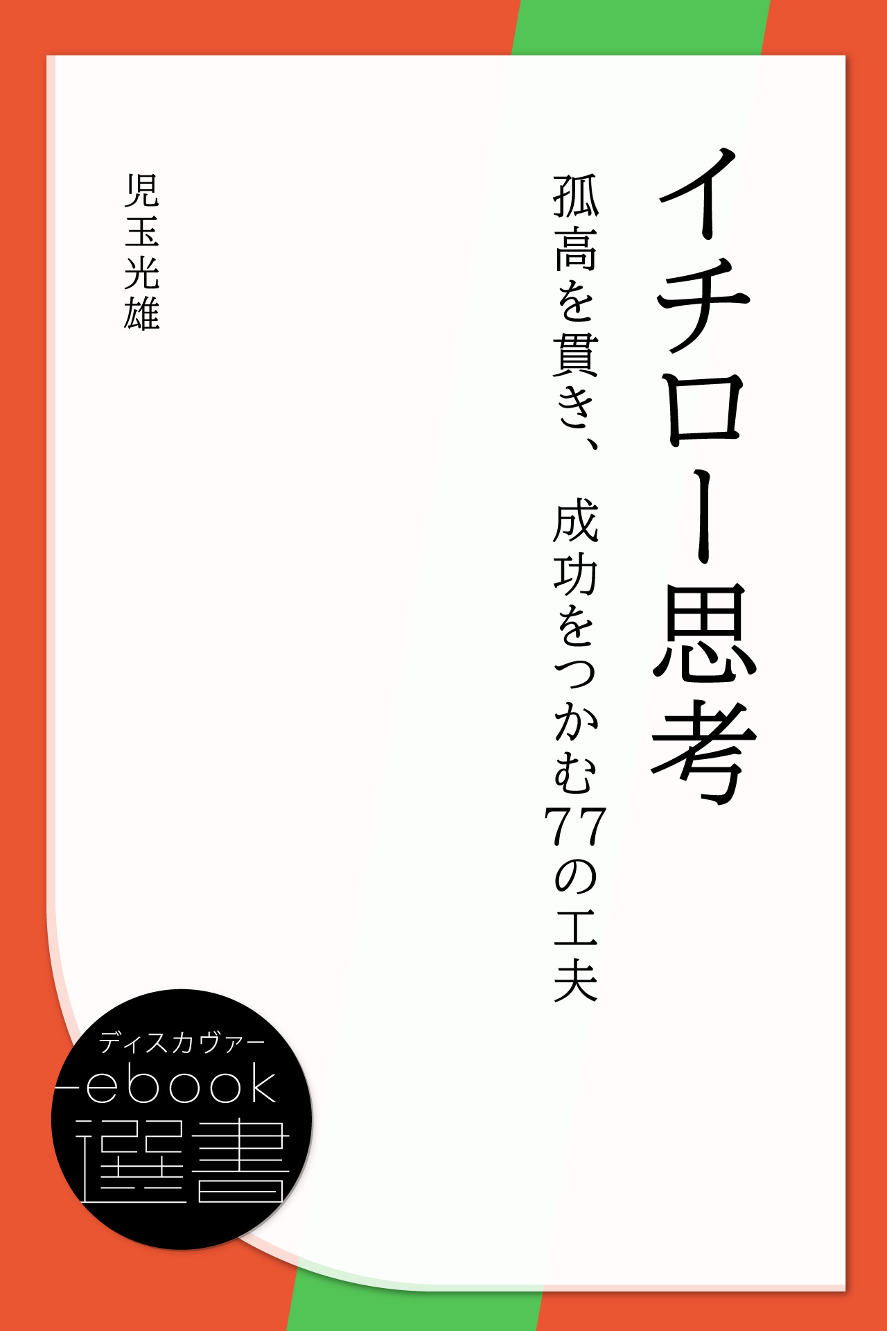 イチロー選手の言葉に学ぶセルフ・コーチング 自分らしく生きるための99.9…