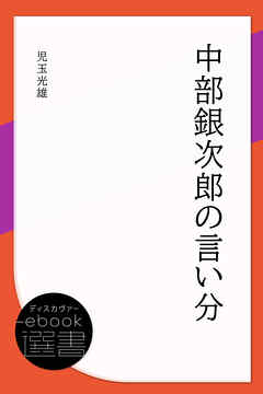 中部銀次郎の言い分