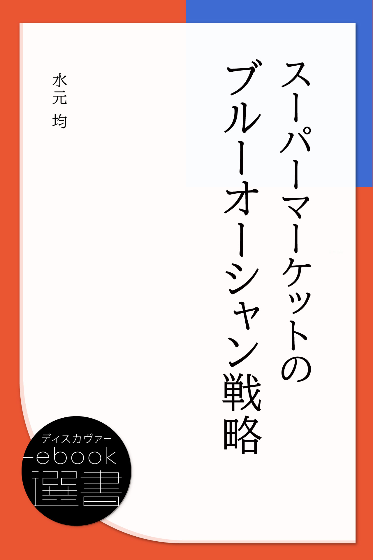 スーパーマーケットのブルーオーシャン戦略 - 水元均 - 漫画・ラノベ