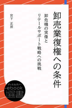 卸売業復権への条件