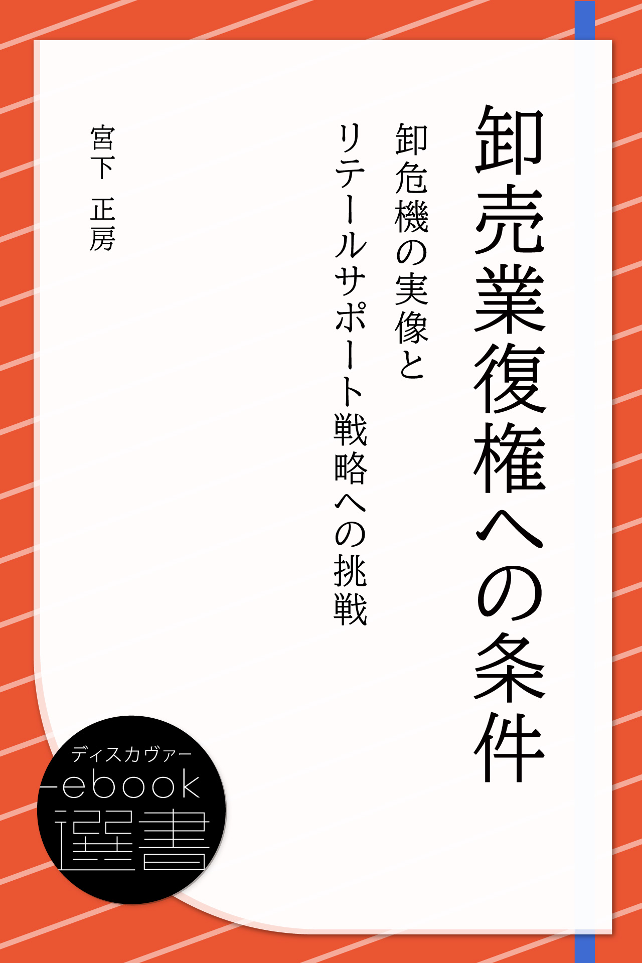 卸売業復権への条件 - 宮下正房 - 漫画・ラノベ（小説）・無料試し読み