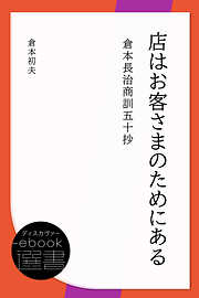 店はお客さまのためにある―倉本長治商訓五十抄