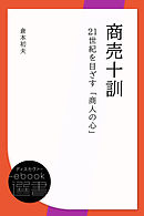 商売十訓―21世紀を目ざす「商人の心」