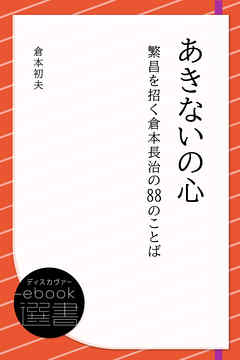 あきないの心―繁昌を招く倉本長治の88のことば